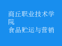 食品貯運(yùn)與營(yíng)銷(xiāo)