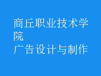 廣告設(shè)計(jì)與制作