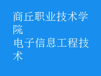 電子信息工程技術(shù)