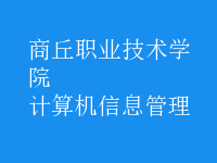計(jì)算機(jī)信息管理