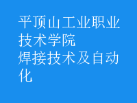 焊接技術(shù)及自動化