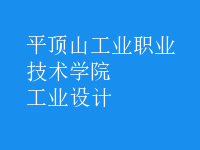 工業(yè)設計