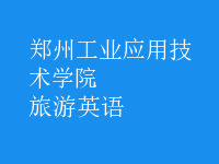旅游英語