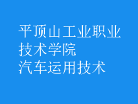 汽車運用技術(shù)
