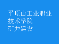 礦井建設