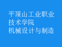機械設(shè)計與制造