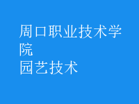 園藝技術