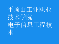 電子信息工程技術(shù)