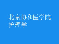 護理學