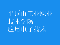 應(yīng)用電子技術(shù)
