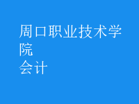 會計(jì)