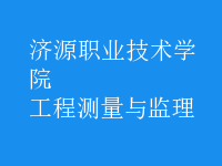 工程測(cè)量與監(jiān)理