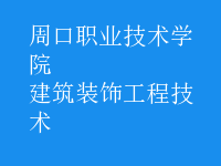建筑裝飾工程技術