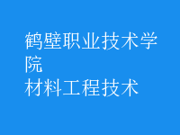 材料工程技術