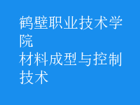 材料成型與控制技術
