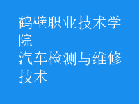 汽車(chē)檢測(cè)與維修技術(shù)
