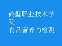 食品營養(yǎng)與檢測(cè)