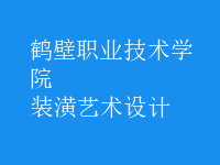 裝潢藝術(shù)設(shè)計(jì)