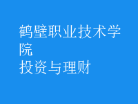 投資與理財