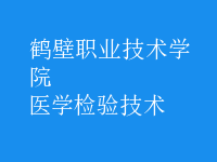 醫(yī)學(xué)檢驗技術(shù)