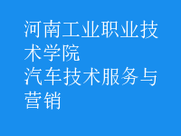 汽車技術(shù)服務與營銷