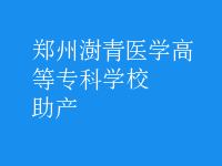 助產