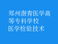 醫(yī)學(xué)檢驗技術(shù)