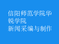 新聞采編與制作
