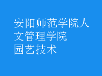 園藝技術