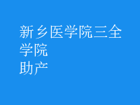 助產