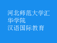 漢語國際教育