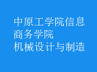 機械設(shè)計與制造