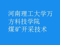 煤礦開(kāi)采技術(shù)