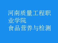 食品營養(yǎng)與檢測(cè)