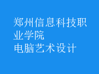 電腦藝術(shù)設(shè)計