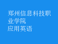 應用英語