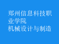 機械設(shè)計與制造