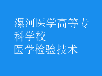 醫(yī)學(xué)檢驗技術(shù)