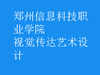 視覺傳達藝術設計