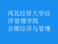 會(huì)展經(jīng)濟(jì)與管理