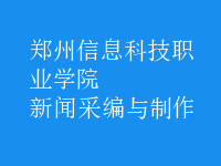 新聞采編與制作