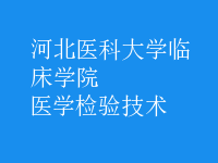 醫(yī)學檢驗技術