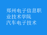 汽車電子技術