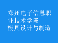 模具設(shè)計與制造