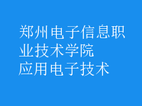 應用電子技術