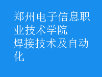 焊接技術及自動化