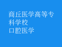 口腔醫(yī)學