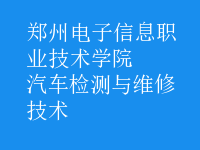 汽車(chē)檢測(cè)與維修技術(shù)