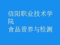食品營養(yǎng)與檢測(cè)