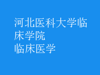 臨床醫(yī)學